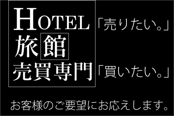 全国のホテル物件5億円まで買い取りいたします。